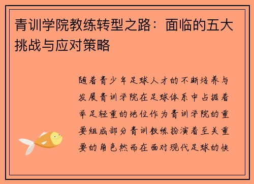 青训学院教练转型之路：面临的五大挑战与应对策略