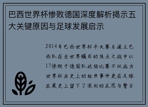 巴西世界杯惨败德国深度解析揭示五大关键原因与足球发展启示