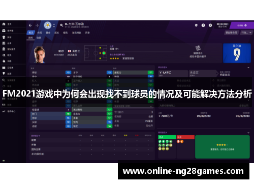 FM2021游戏中为何会出现找不到球员的情况及可能解决方法分析