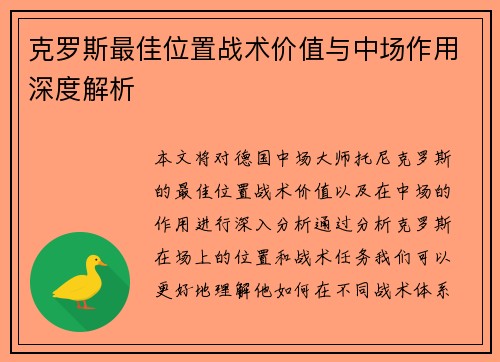 克罗斯最佳位置战术价值与中场作用深度解析