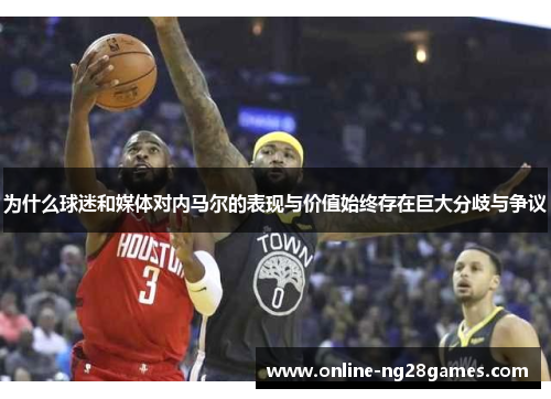 为什么球迷和媒体对内马尔的表现与价值始终存在巨大分歧与争议