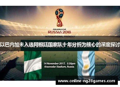 以巴内加未入选阿根廷国家队十年分析为核心的深度探讨