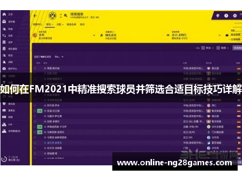 如何在FM2021中精准搜索球员并筛选合适目标技巧详解