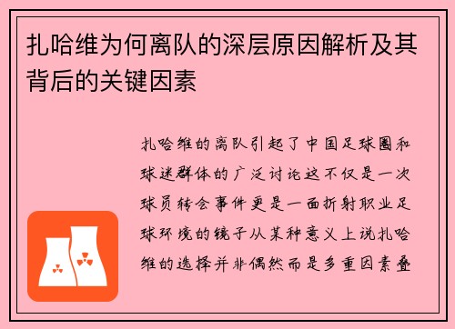 扎哈维为何离队的深层原因解析及其背后的关键因素