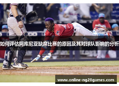 如何评估阿库尼亚缺席比赛的原因及其对球队影响的分析