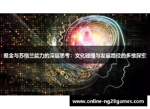 雅金与苏格兰能力的深层思考：文化碰撞与发展路径的多维探索