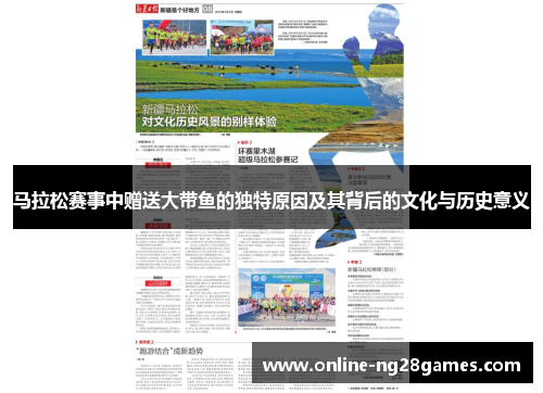 马拉松赛事中赠送大带鱼的独特原因及其背后的文化与历史意义