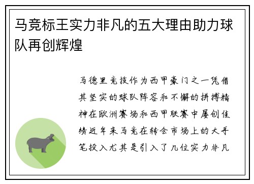 马竞标王实力非凡的五大理由助力球队再创辉煌