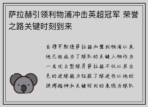 萨拉赫引领利物浦冲击英超冠军 荣誉之路关键时刻到来