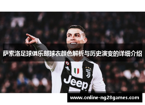 萨索洛足球俱乐部球衣颜色解析与历史演变的详细介绍