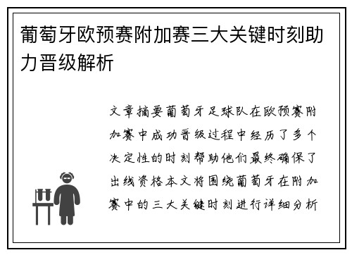 葡萄牙欧预赛附加赛三大关键时刻助力晋级解析