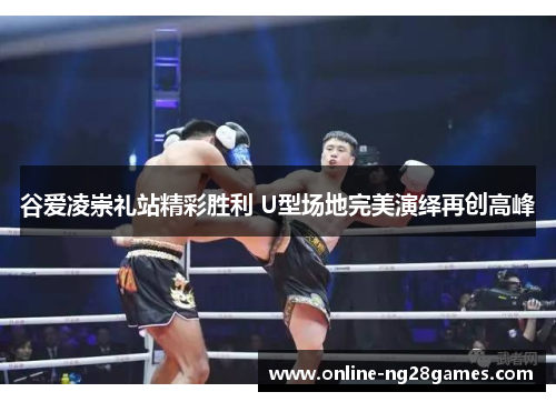 谷爱凌崇礼站精彩胜利 U型场地完美演绎再创高峰 谷爱凌崇礼站精彩胜利 U型场地完美演绎再创高峰