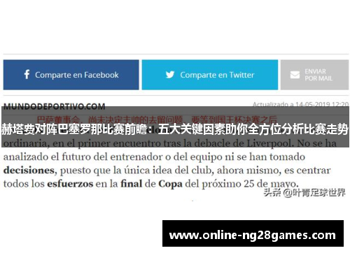 赫塔费对阵巴塞罗那比赛前瞻:五大关键因素助你全方位分析比赛走势 赫塔费对阵巴塞罗那比赛前瞻:五大关键因素助你全方位分析比赛走势