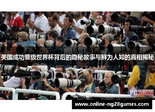 美国成功晋级世界杯背后的隐秘故事与鲜为人知的真相揭秘 美国成功晋级世界杯背后的隐秘故事与鲜为人知的真相揭秘