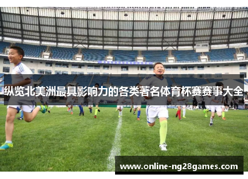 纵览北美洲最具影响力的各类著名体育杯赛赛事大全 纵览北美洲最具影响力的各类著名体育杯赛赛事大全