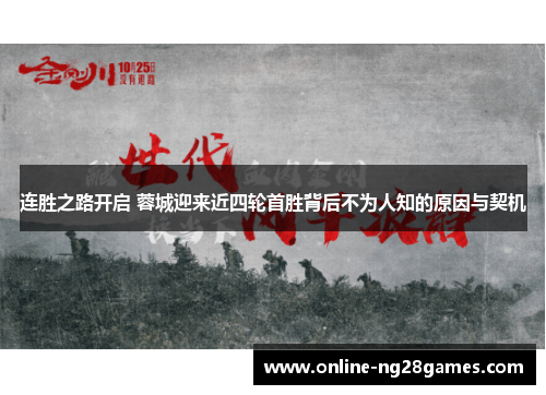 连胜之路开启 蓉城迎来近四轮首胜背后不为人知的原因与契机