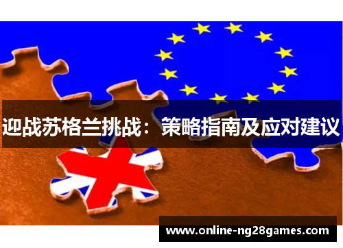 迎战苏格兰挑战：策略指南及应对建议