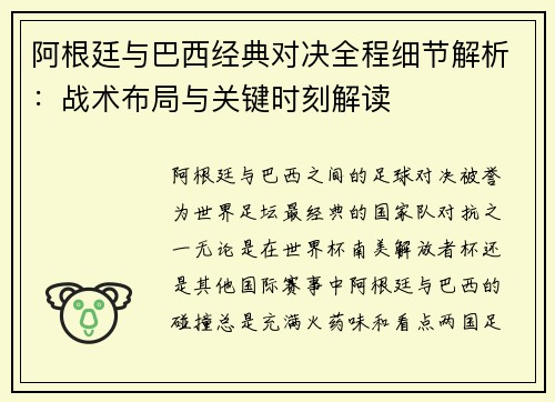 阿根廷与巴西经典对决全程细节解析:战术布局与关键时刻解读 阿根廷与巴西经典对决全程细节解析:战术布局与关键时刻解读