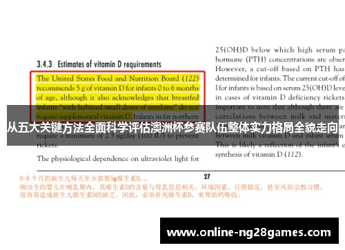 从五大关键方法全面科学评估澳洲杯参赛队伍整体实力格局全貌走向 从五大关键方法全面科学评估澳洲杯参赛队伍整体实力格局全貌走向