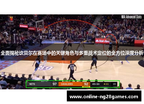 全面揭秘坎贝尔在赛场中的关键角色与多重战术定位的全方位深度分析 全面揭秘坎贝尔在赛场中的关键角色与多重战术定位的全方位深度分析