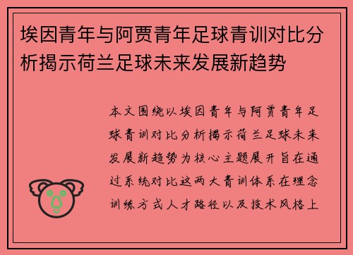 埃因青年与阿贾青年足球青训对比分析揭示荷兰足球未来发展新趋势 埃因青年与阿贾青年足球青训对比分析揭示荷兰足球未来发展新趋势