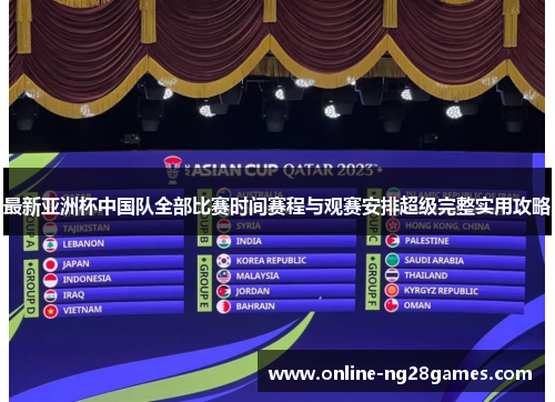 最新亚洲杯中国队全部比赛时间赛程与观赛安排超级完整实用攻略 最新亚洲杯中国队全部比赛时间赛程与观赛安排超级完整实用攻略