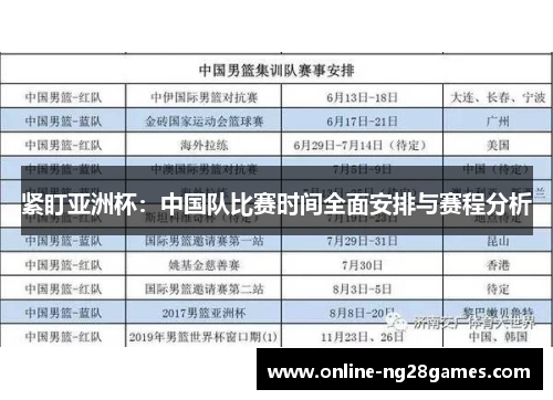 紧盯亚洲杯:中国队比赛时间全面安排与赛程分析 紧盯亚洲杯:中国队比赛时间全面安排与赛程分析