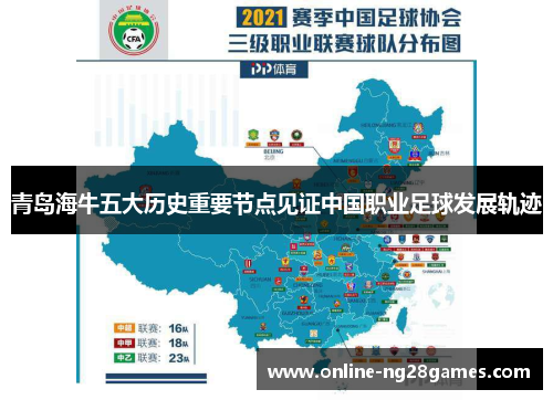 青岛海牛五大历史重要节点见证中国职业足球发展轨迹 青岛海牛五大历史重要节点见证中国职业足球发展轨迹