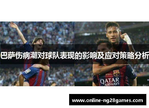 巴萨伤病潮对球队表现的影响及应对策略分析