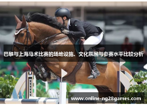 巴黎与上海马术比赛的场地设施、文化氛围与参赛水平比较分析