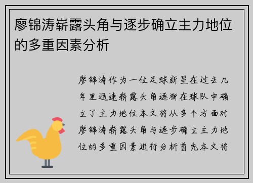 廖锦涛崭露头角与逐步确立主力地位的多重因素分析