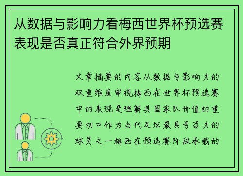 从数据与影响力看梅西世界杯预选赛表现是否真正符合外界预期