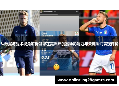 从数据与战术视角解析凯恩在美洲杯的赛场影响力与关键瞬间表现评价