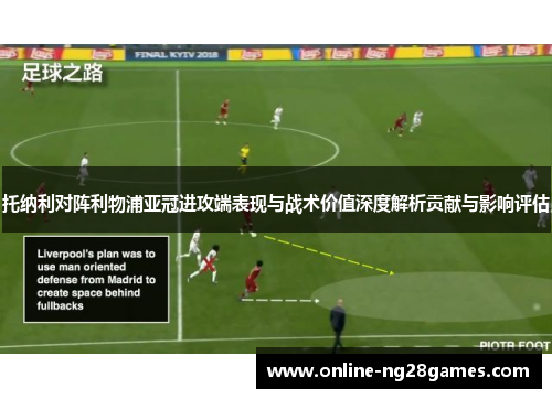 托纳利对阵利物浦亚冠进攻端表现与战术价值深度解析贡献与影响评估