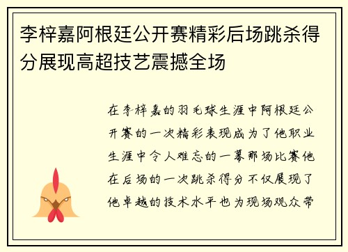 李梓嘉阿根廷公开赛精彩后场跳杀得分展现高超技艺震撼全场 李梓嘉阿根廷公开赛精彩后场跳杀得分展现高超技艺震撼全场
