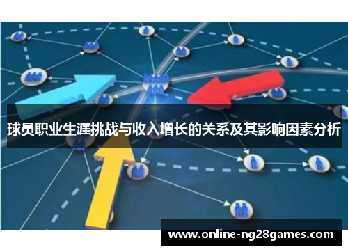 球员职业生涯挑战与收入增长的关系及其影响因素分析