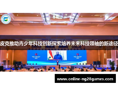 皮克推动青少年科技创新探索培养未来科技领袖的新途径