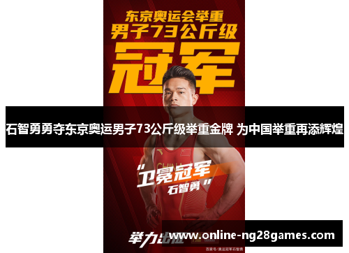 石智勇勇夺东京奥运男子73公斤级举重金牌 为中国举重再添辉煌