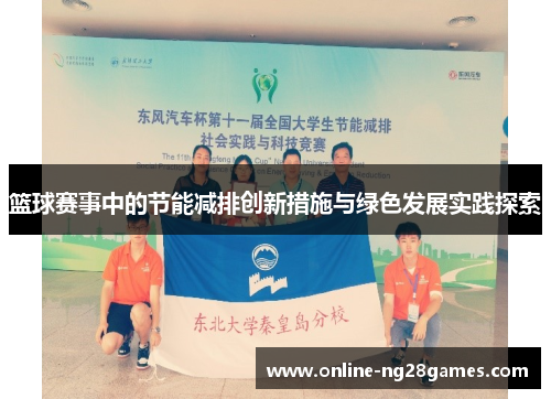 篮球赛事中的节能减排创新措施与绿色发展实践探索