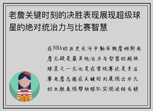 老詹关键时刻的决胜表现展现超级球星的绝对统治力与比赛智慧