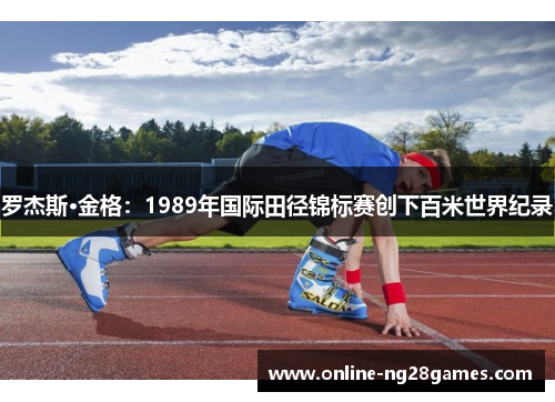 罗杰斯·金格：1989年国际田径锦标赛创下百米世界纪录