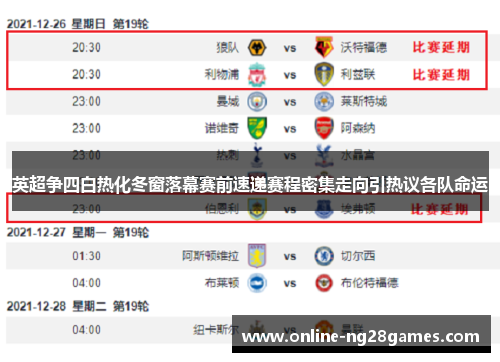 英超争四白热化冬窗落幕赛前速递赛程密集走向引热议各队命运