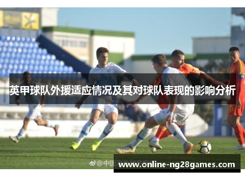 英甲球队外援适应情况及其对球队表现的影响分析
