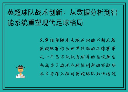 英超球队战术创新：从数据分析到智能系统重塑现代足球格局