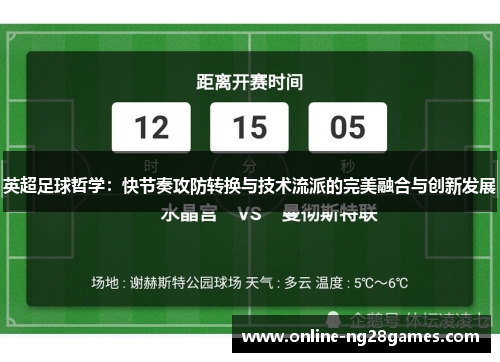 英超足球哲学:快节奏攻防转换与技术流派的完美融合与创新发展 英超足球哲学:快节奏攻防转换与技术流派的完美融合与创新发展