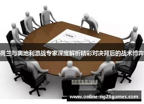 荷兰与奥地利激战专家深度解析精彩对决背后的战术博弈