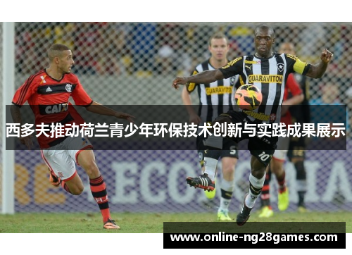 西多夫推动荷兰青少年环保技术创新与实践成果展示