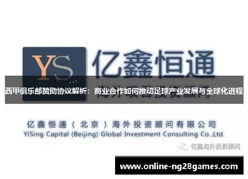 西甲俱乐部赞助协议解析:商业合作如何推动足球产业发展与全球化进程 西甲俱乐部赞助协议解析:商业合作如何推动足球产业发展与全球化进程
