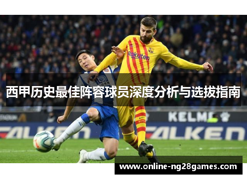 西甲历史最佳阵容球员深度分析与选拔指南