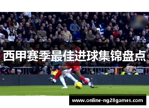 西甲赛季最佳进球集锦盘点 西甲赛季最佳进球集锦盘点